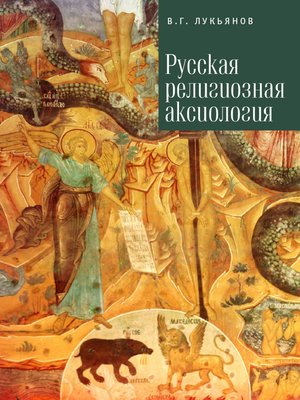 cover image of Русская религиозная аксиология